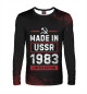 Мужской лонгслив Made In 1983 USSR