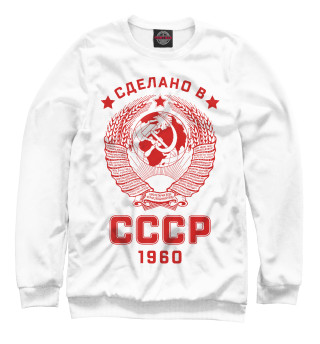Сделано в СССР - 1960