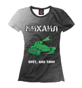 Женская футболка Михаил - Танк