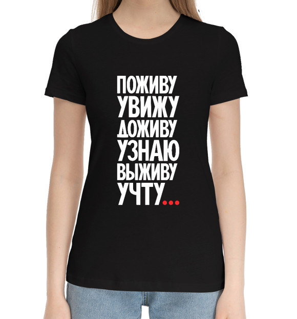 Женская хлопковая футболка с изображением Поживу увижу выживу учту цвета Черный