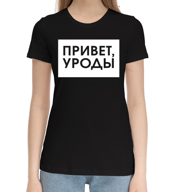 Женская хлопковая футболка с изображением Привет, уроды белый цвета Черный