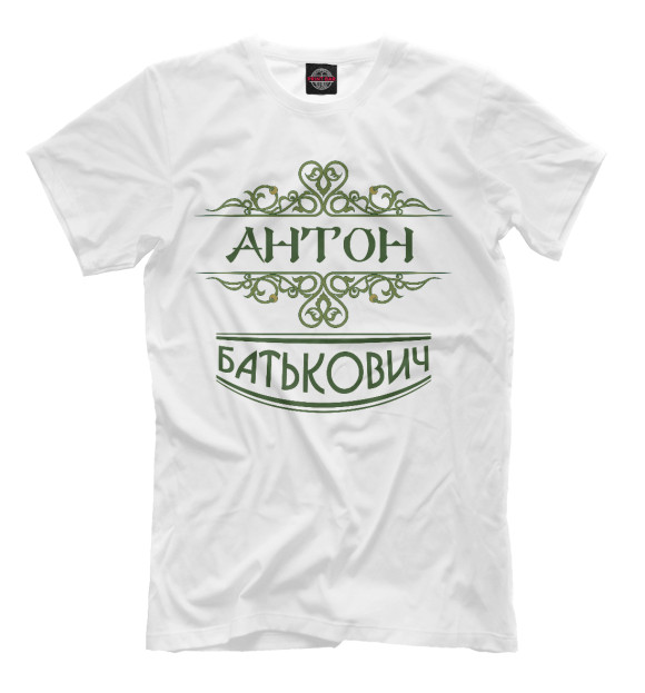 Мужская футболка с изображением Антон Батькович цвета Молочно-белый