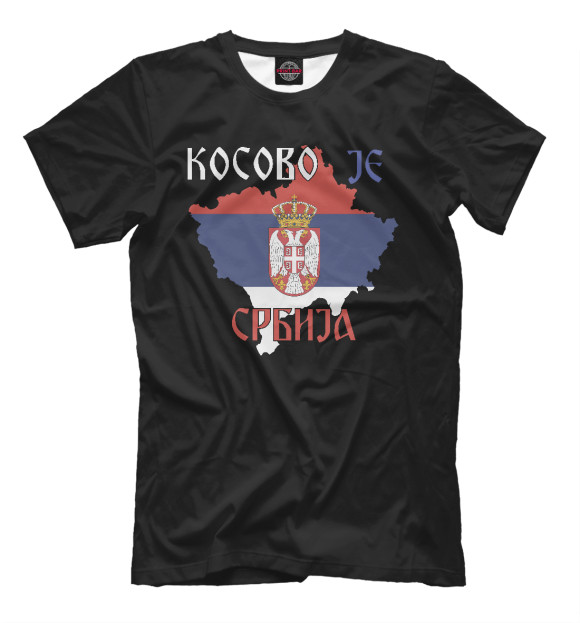 Мужская футболка с изображением Косово - Сербия цвета Черный