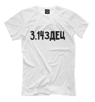 Мужская футболка Число ПИ с шифром