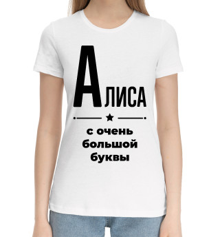 Женская хлопковая футболка Алиса с очень большой буквы