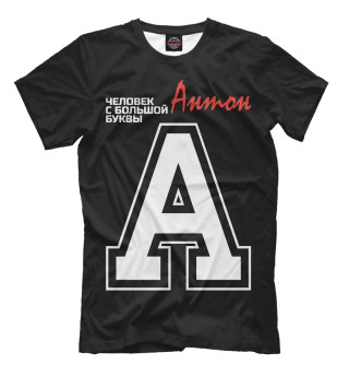 Мужская футболка Антон – человек с большой буквы