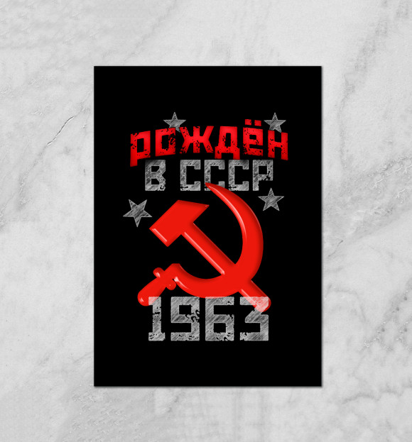 Плакат с изображением Рожден в СССР 1963 цвета Белый