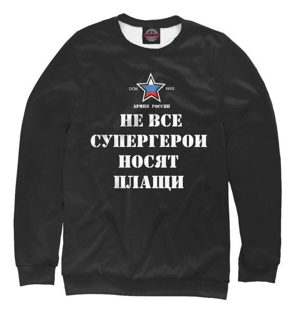 Мужской свитшот с изображением Армия России цвета Белый