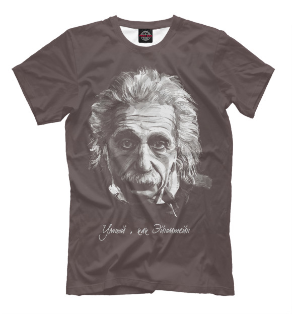 Мужская футболка с изображением Умный, как Эйнштейн цвета Белый