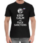 Мужская хлопковая футболка Посылай санкции