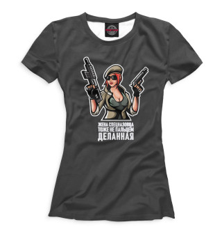 Женская футболка Жена спецназовца, тоже не пальцем деланная