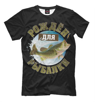 Мужская футболка Рождён для рыбалки