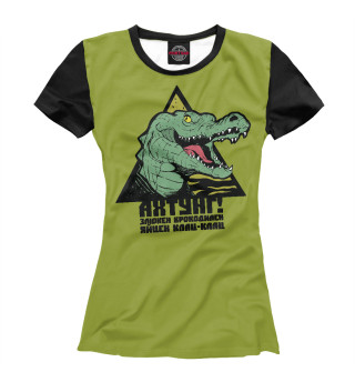 Женская футболка Фауст Крокодилен