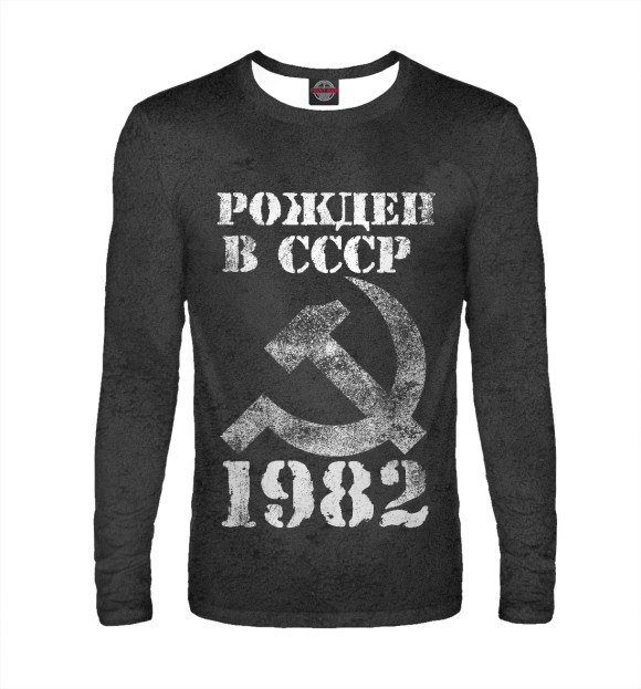 Мужской лонгслив с изображением Рожден в СССР 1982 цвета Белый