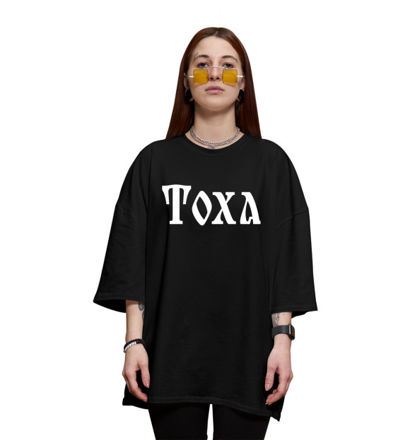 Женская футболка оверсайз с изображением Тоха / Славянский Стиль цвета Черный