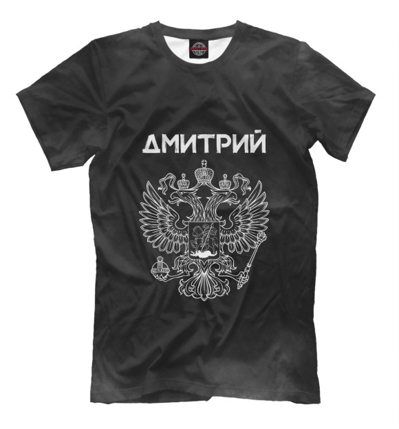 Мужская футболка с изображением Символика РФ ДМИТРИЙ цвета Белый
