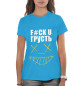 Женская футболка F#ck u грусть