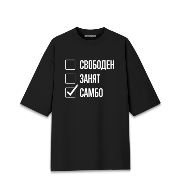Мужская футболка оверсайз с изображением Свободен, занят, Самбо цвета Черный