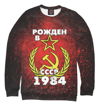 Женский свитшот Рожден в СССР 1984