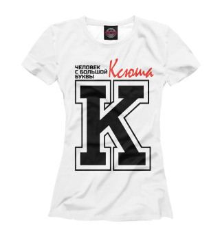 Женская футболка Ксюша - человек с большой буквы