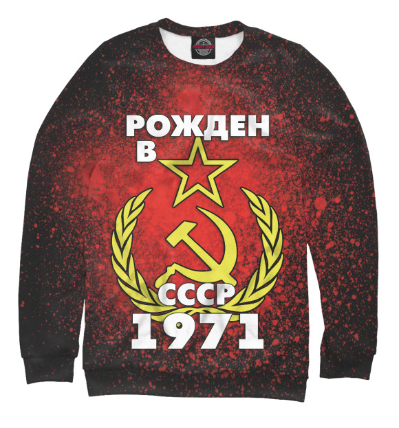 Мужской свитшот с изображением Рожден в СССР 1971 цвета Белый