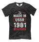 Мужская футболка Limited edition 1981 USSR