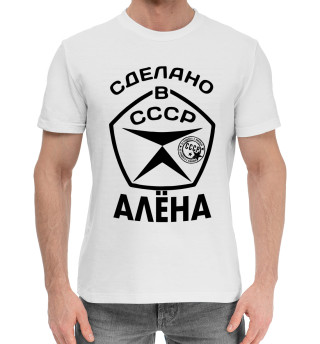 Хлопковая футболка для мальчиков Сделано в СССР Алёна