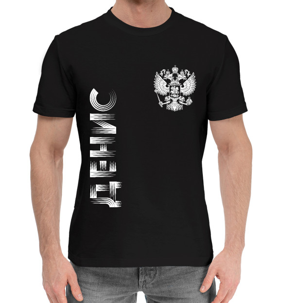 Мужская хлопковая футболка с изображением Денис + Россия цвета Черный