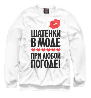 Женский свитшот Шатенки в моде