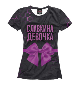 Женская футболка Славкина девочка
