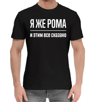 Хлопковая футболка для мальчиков Я же Рома