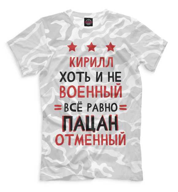 Мужская футболка с изображением Кирилл хоть и не военный, всё равно пацан отменный цвета Белый
