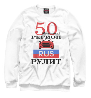 Женский свитшот 50 регион Москва