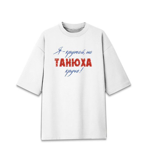 Женская футболка оверсайз с изображением Танюха цвета Белый