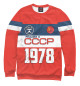 Женский свитшот Рожден в СССР 1978 год