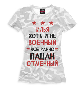 Женская футболка Илья хоть и не военный, всё равно пацан отменный