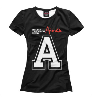 Женская футболка Артём - человек с большой буквы