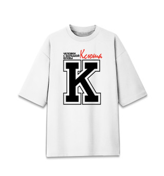 Женская футболка оверсайз Ксюша - человек с большой буквы