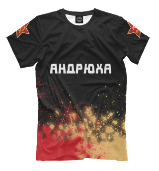 Мужская футболка Андрюха - СССР | Брызги