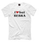 Мужская футболка I love hot bebra