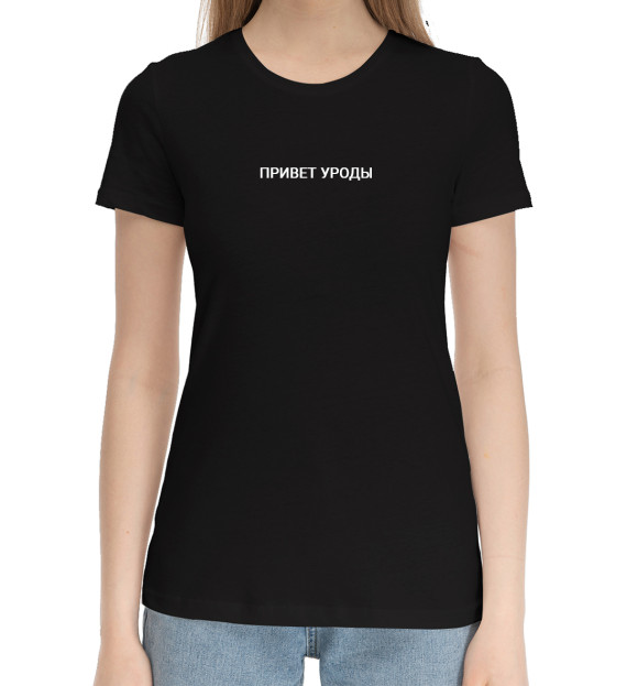 Женская хлопковая футболка с изображением Привет Уроды цвета Черный