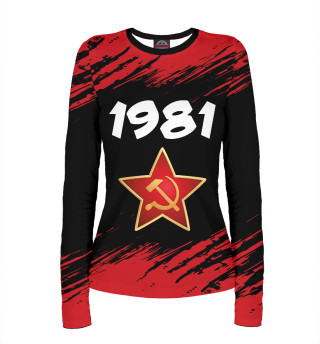 1981 / СССР
