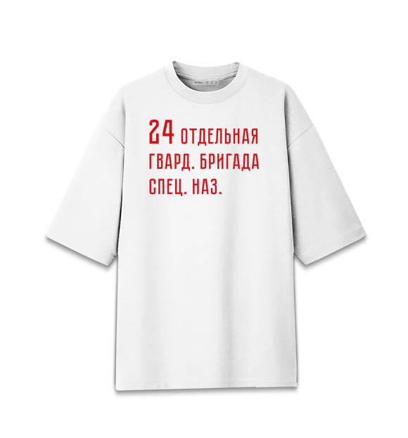 Женская футболка оверсайз с изображением 24 отдельная гвард. бригада спец. наз цвета Белый