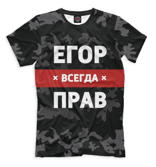 Мужская футболка Егор всегда прав
