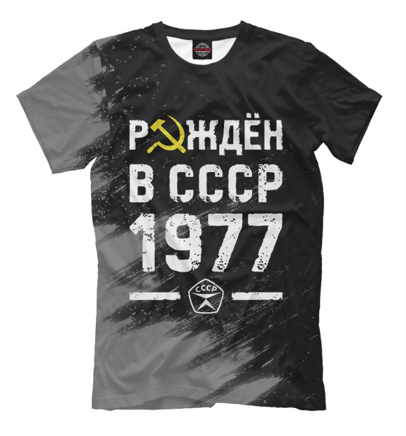 Мужская футболка с изображением Рождён в СССР в 1977 году цвета Белый