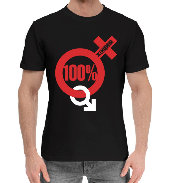 Мужская хлопковая футболка с изображением 100 процентная женщина цвета Черный