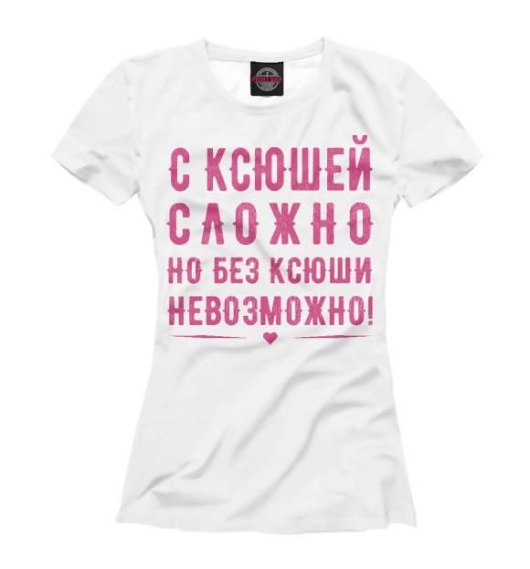 Женская футболка с изображением Ксюша цвета Белый