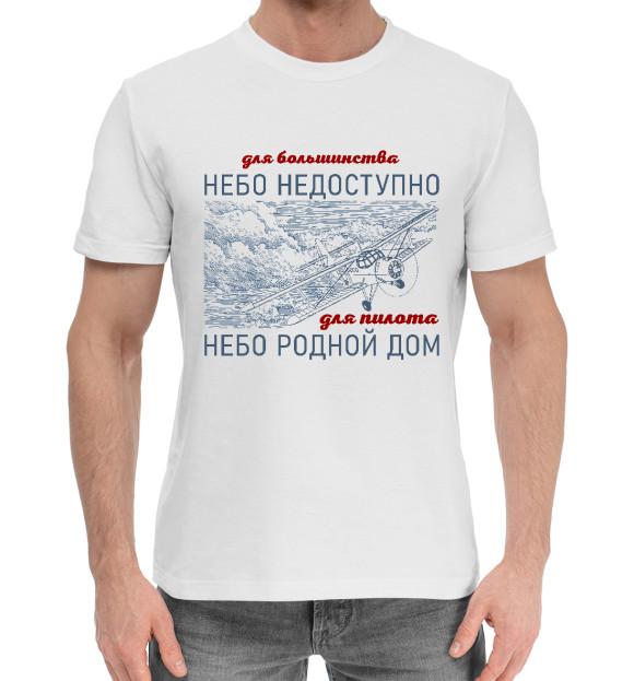 Мужская хлопковая футболка с изображением Небо дом пилота цвета Белый
