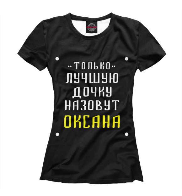 Женская футболка с изображением Оксана цвета Белый