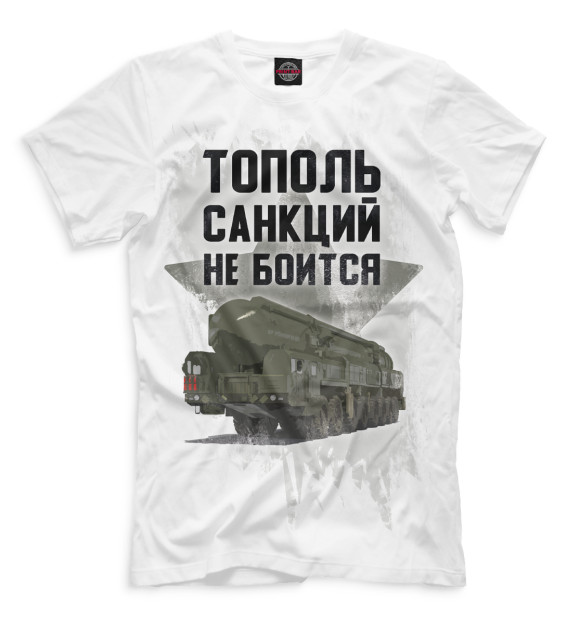 Мужская футболка с изображением Тополь санкций не боится цвета Белый